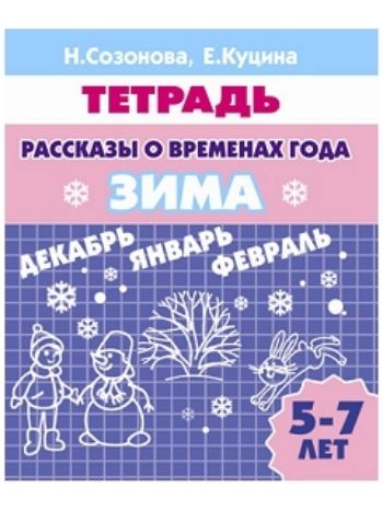 Купить Рассказы о временах года. Зима. Тетрадь для детей 5-7 лет в Москве по недорогой цене