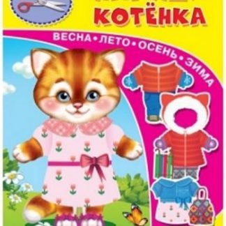 Купить Наряди котенка. Книжка-игрушка в Москве по недорогой цене