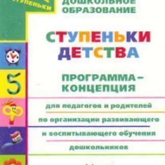Купить Программа для педагогов и родителей по организации развивающего и воспитывающего обучения детей старшего дошкольного возраста в Москве по недорогой цене