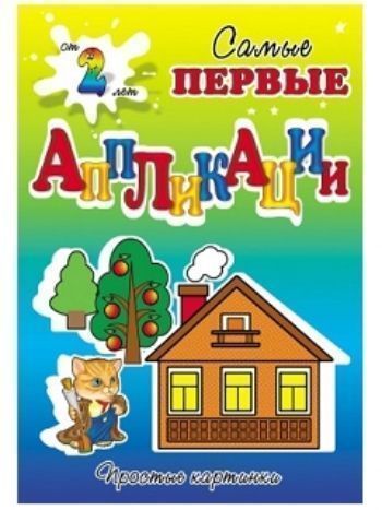 Купить Кошкин дом. Самые первые аппликации в Москве по недорогой цене