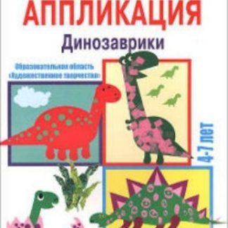 Купить Аппликация. Динозаврики. 4-7 лет. Демонстрационный материал в Москве по недорогой цене