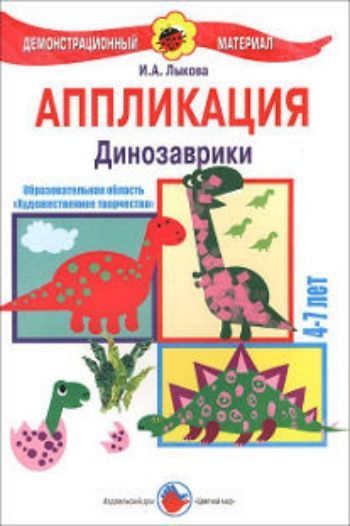 Купить Аппликация. Динозаврики. 4-7 лет. Демонстрационный материал в Москве по недорогой цене