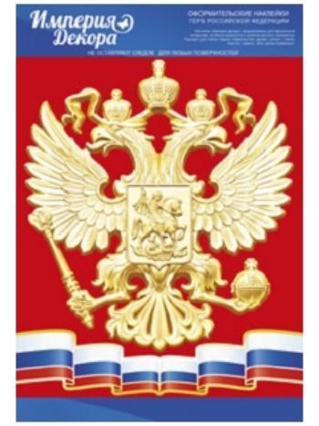 Купить Наклейки оформительские "Герб Российской Федерации" в Москве по недорогой цене