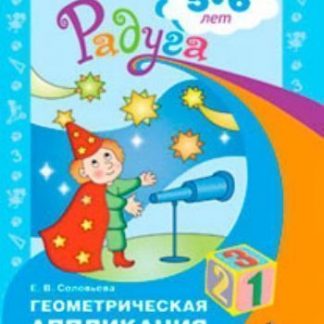 Купить Геометрическая аппликация. Пособие для детей 5-6 лет. (программа Радуга) в Москве по недорогой цене