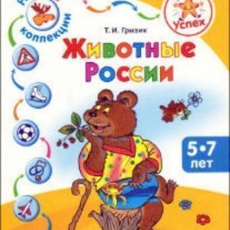 Купить Успех. Наши коллекции. Животные России. Пособие для детей 5—7 лет в Москве по недорогой цене