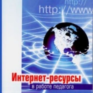 Купить Интернет - ресурсы в работе педагога в Москве по недорогой цене