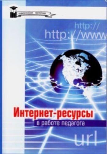 Купить Интернет - ресурсы в работе педагога в Москве по недорогой цене