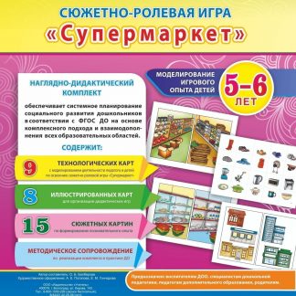 Купить Сюжетно-ролевая игра "Супермаркет". Моделирование игрового опыта детей 5-6 лет в Москве по недорогой цене