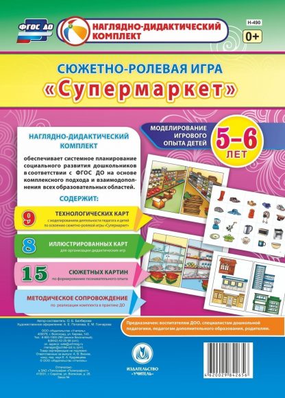 Купить Сюжетно-ролевая игра "Супермаркет". Моделирование игрового опыта детей 5-6 лет в Москве по недорогой цене