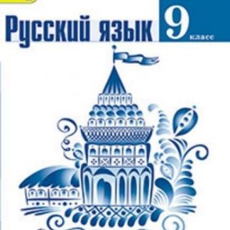Купить Русский язык. 9 класс. Учебник в Москве по недорогой цене