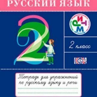 Купить Русский язык. 2 класс. Тетрадь для упражнений в Москве по недорогой цене