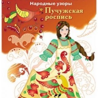 Купить Раскраска "Пучужская роспись" в Москве по недорогой цене