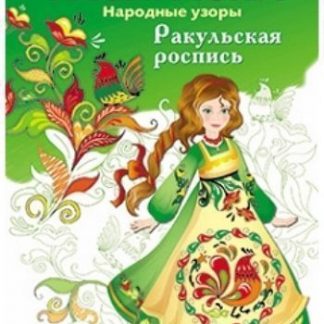 Купить Раскраска "Ракульская роспись" в Москве по недорогой цене