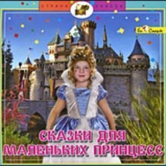 Купить Компакт-диск. Страна сказок. Сказки для маленьких принцесс в Москве по недорогой цене