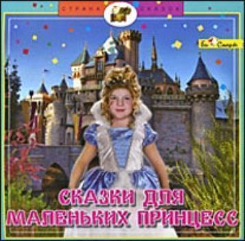 Купить Компакт-диск. Страна сказок. Сказки для маленьких принцесс в Москве по недорогой цене