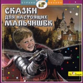 Купить Компакт-диск. Сказки для настоящих мальчишек в Москве по недорогой цене