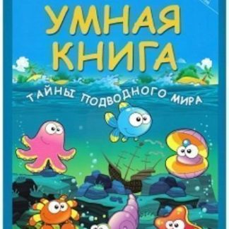 Купить Умная книга. Тайны подводного мира в Москве по недорогой цене