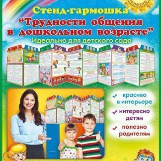 Купить Стенд-гармошка "Трудности общения в дошкольном возрасте" в Москве по недорогой цене