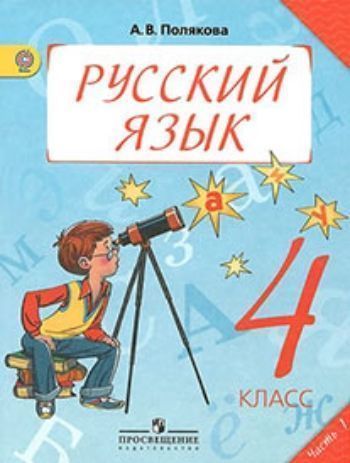 Купить Русский язык. 4 класс. Учебник в 2-х частях в Москве по недорогой цене