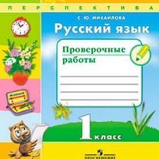 Купить Русский язык. 1 класс. Проверочные работы в Москве по недорогой цене