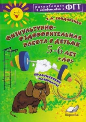 Купить Физкультурно-оздоровительная работа с детьми 5-6 лет в ДОУ в Москве по недорогой цене