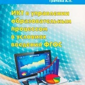 Купить ИКТ в управлении образовательным процессом в условиях введения ФГОС в Москве по недорогой цене