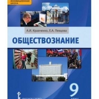 Купить Обществознание. 9 класс. Учебник в Москве по недорогой цене