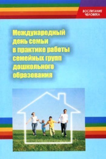 Купить Международный день семьи в практике работы семейных групп дошкольного образования в Москве по недорогой цене