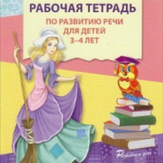 Купить Рабочая тетрадь по развитию речи для детей 3-4 лет в Москве по недорогой цене