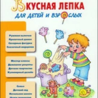 Купить Вкусная лепка для детей и взрослых в Москве по недорогой цене
