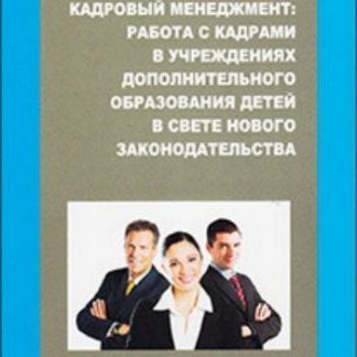 Купить Кадровый менеджмент: работа с кадрами в учреждениях дополнительного образования детей в свете нового законодательства в Москве по недорогой цене