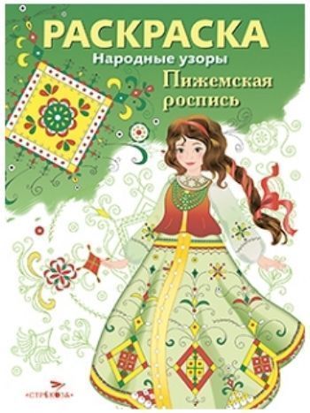 Купить Раскраска "Пижемская роспись" в Москве по недорогой цене