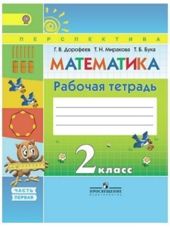 Купить Математика. 2 класс. Рабочая тетрадь в 2-х частях в Москве по недорогой цене