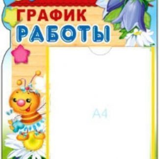 Купить Стенд "График работы!" в Москве по недорогой цене