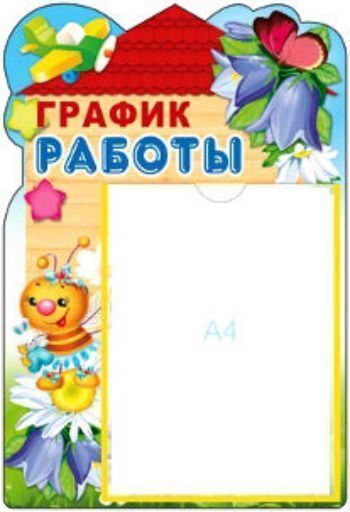 Купить Стенд "График работы!" в Москве по недорогой цене