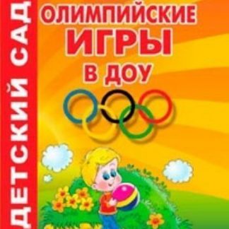 Купить Олимпийские игры в ДОУ в Москве по недорогой цене