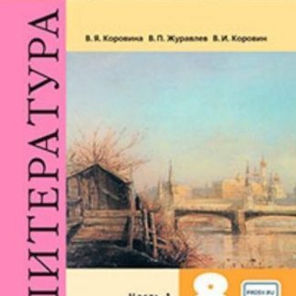 Купить Литература. 8 класс. Учебник в 2-х частях в Москве по недорогой цене