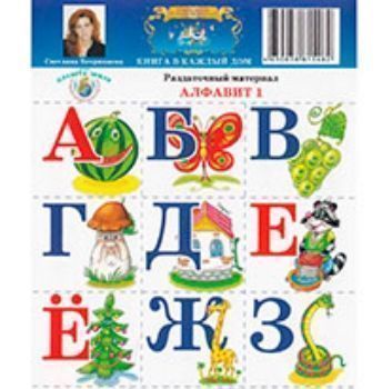 Купить Раздаточный материал "Алфавит 1" в Москве по недорогой цене
