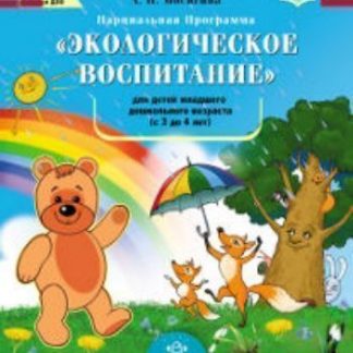 Купить Экологическое воспитание для детей группы младшего дошкольного возраста (от 3 до 4 лет). Парциальная программа в Москве по недорогой цене
