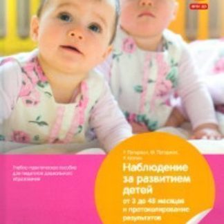 Купить Наблюдение за развитием детей от 3 до 48 месяцев и протоколирование результатов в Москве по недорогой цене