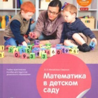 Купить Математика в детском саду в Москве по недорогой цене