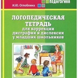 Купить Логопедическая тетрадь для коррекции дисграфии и дислексии у младших школьников в Москве по недорогой цене