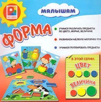 Купить Игра малышам "Форма" в Москве по недорогой цене