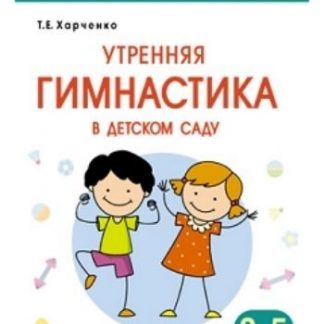 Купить Утренняя гимнастика в детском саду с детьми 3-5 лет в Москве по недорогой цене