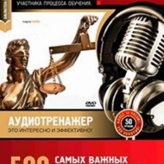 Купить Компакт-диск. 500 самых важных понятий в области гражданского права в Москве по недорогой цене