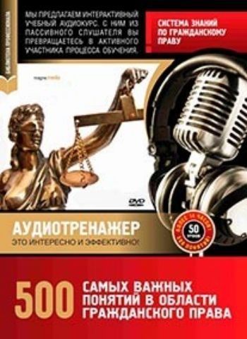 Купить Компакт-диск. 500 самых важных понятий в области гражданского права в Москве по недорогой цене