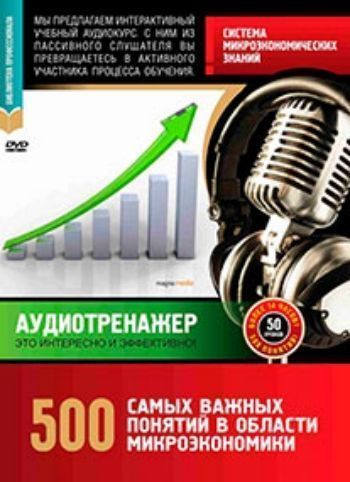 Купить Компакт-диск. 500 самых важных понятий в области микроэкономики в Москве по недорогой цене