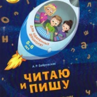 Купить Читаю и пишу. Тетрадь для одаренных дошколят 5-6 лет в Москве по недорогой цене