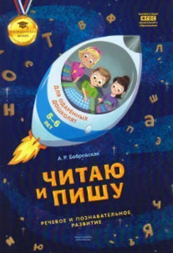 Купить Читаю и пишу. Тетрадь для одаренных дошколят 5-6 лет в Москве по недорогой цене