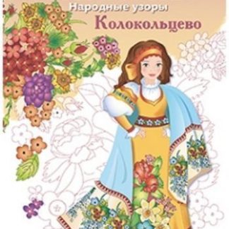 Купить Раскраска "Колокольцово" в Москве по недорогой цене